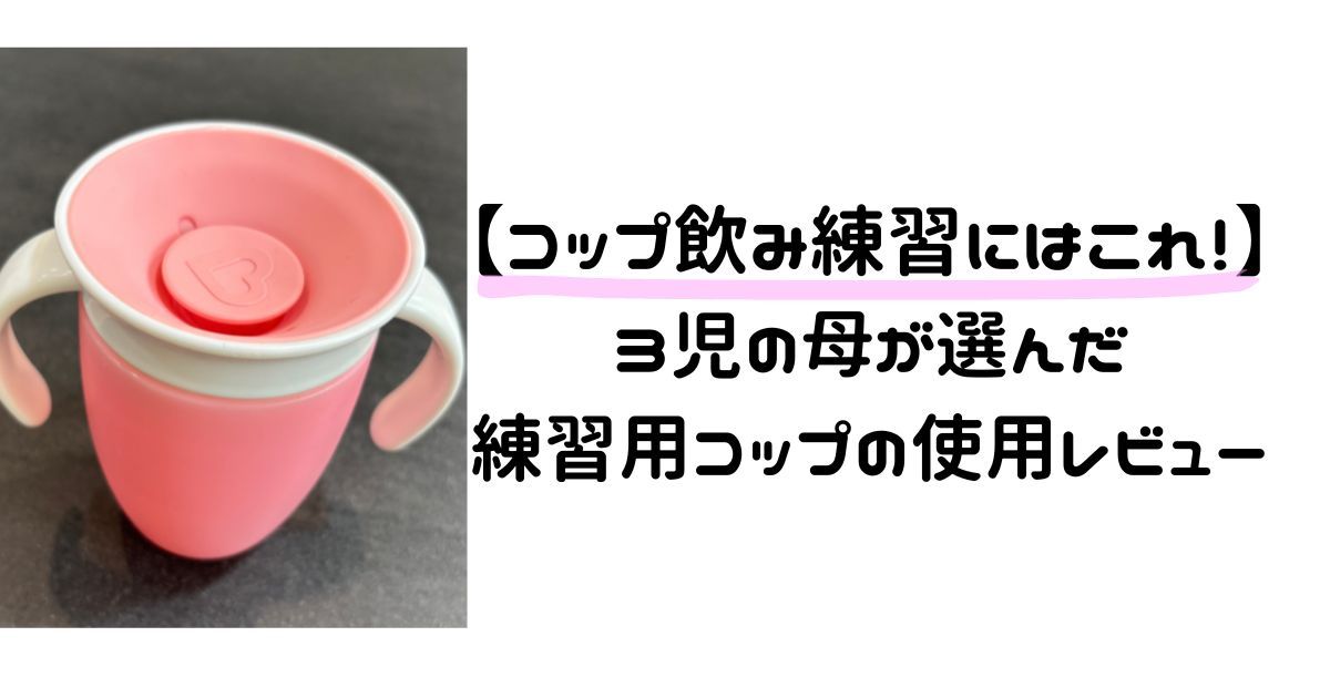 【もう迷わない】3児の母が選んだコップ飲み練習の決定版！マンチキン・ミラクルカップ