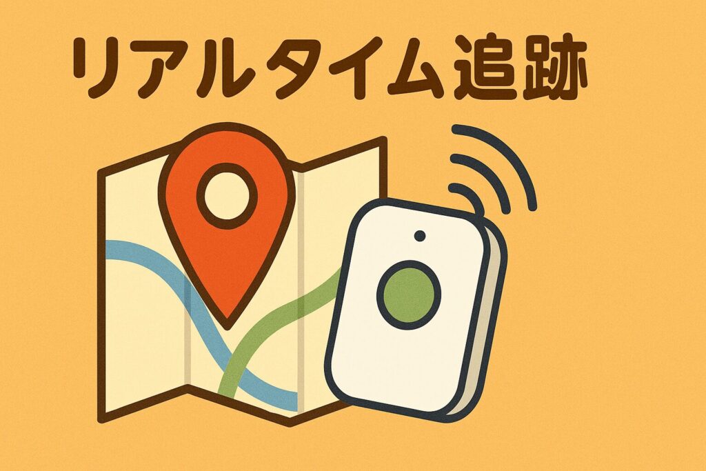 チェック①:リアルタイムで現在地を確認できるか