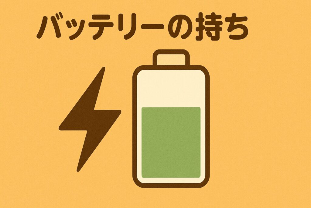 チェック②:バッテリーの持ちと充電頻度