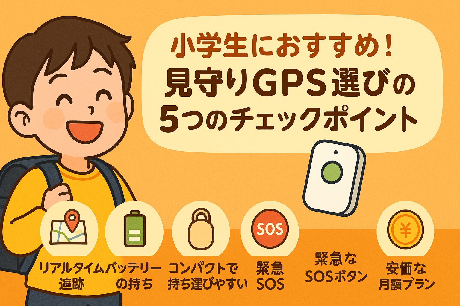 小学生におすすめ！見守りGPSを選ぶときの5つのチェックポイントと人気機種比較