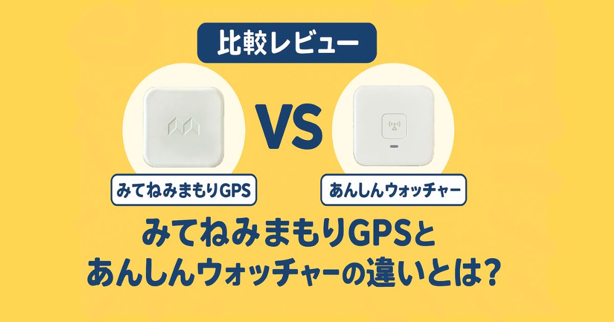 【比較レビュー】みてねみまもりGPSとあんしんウォッチャーの違いとは？実際に使ってみた感想まとめ