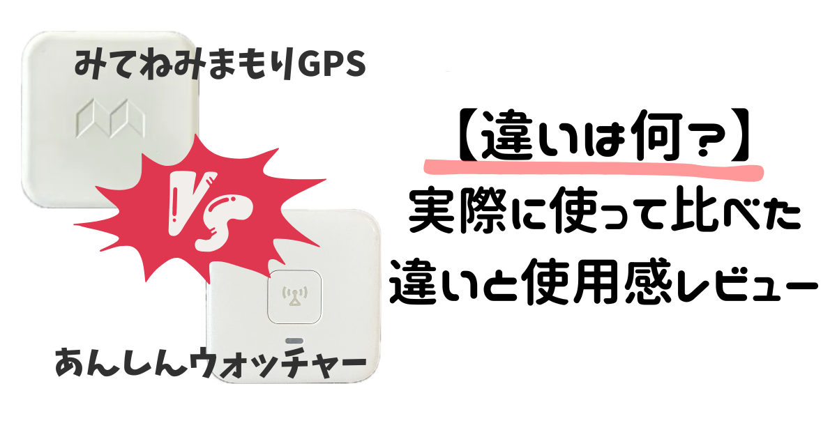 【比較レビュー】みてねみまもりGPSとあんしんウォッチャーの違いとは？実際に使ってみた感想まとめ