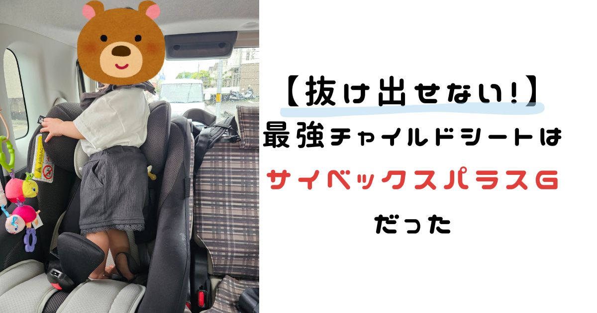 【抜け出せない！】最強チャイルドシートはサイベックスパラスGだった