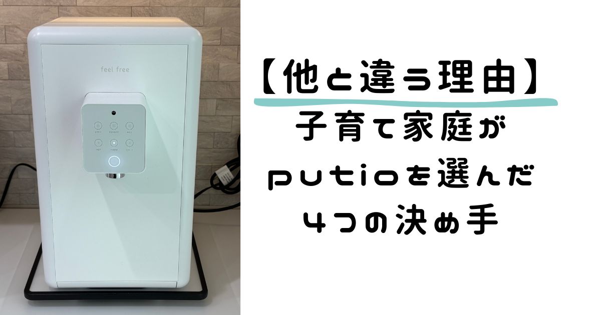 【他と違う理由】putioを選んだ4つの決め手｜子育て家庭に嬉しい機能が揃ってた！