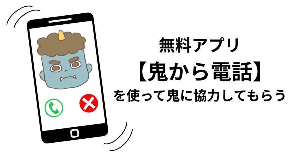 対策③ 最終手段「鬼から電話」アプリ
