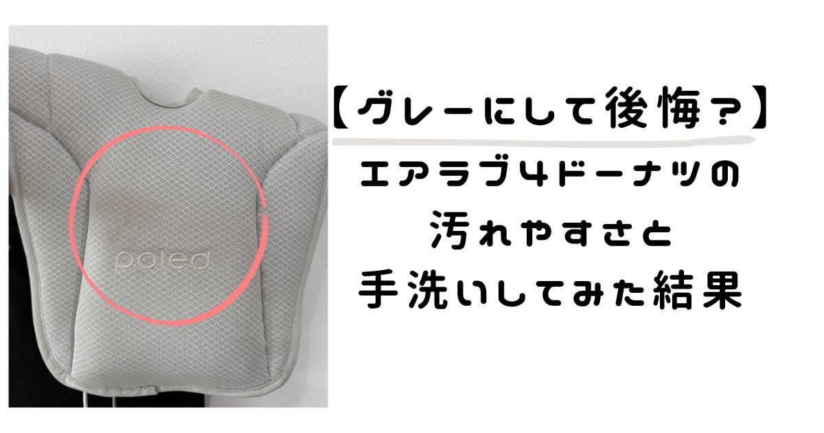 【グレーにして後悔？】エアラブ4ドーナツの汚れやすさと手洗いしてみた結果