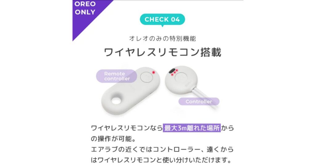 エアラブオレオのみの機能(公式HP引用)
