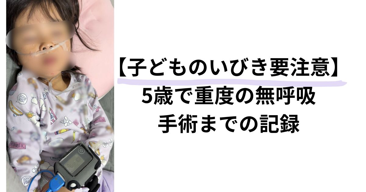 子どものいびきと無呼吸は放置しないで｜検査・手術・入院の体験談