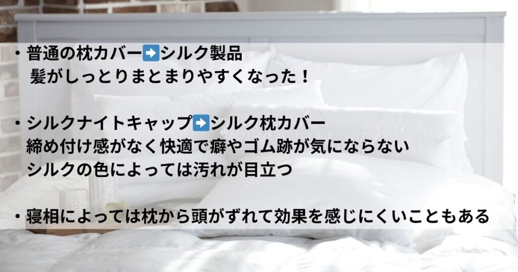シルクの枕カバーに変えて感じた良さ