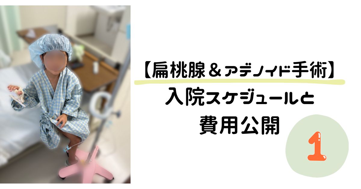 【扁桃腺・アデノイド手術で入院】5歳の子どもと親のリアルな入院スケジュールと準備