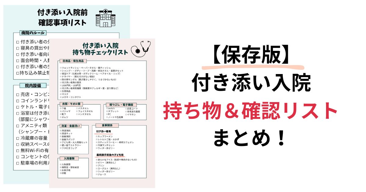 【保存版】5歳の扁桃腺手術付き添い入院で必要だった持ち物＆事前チェック項目まとめ
