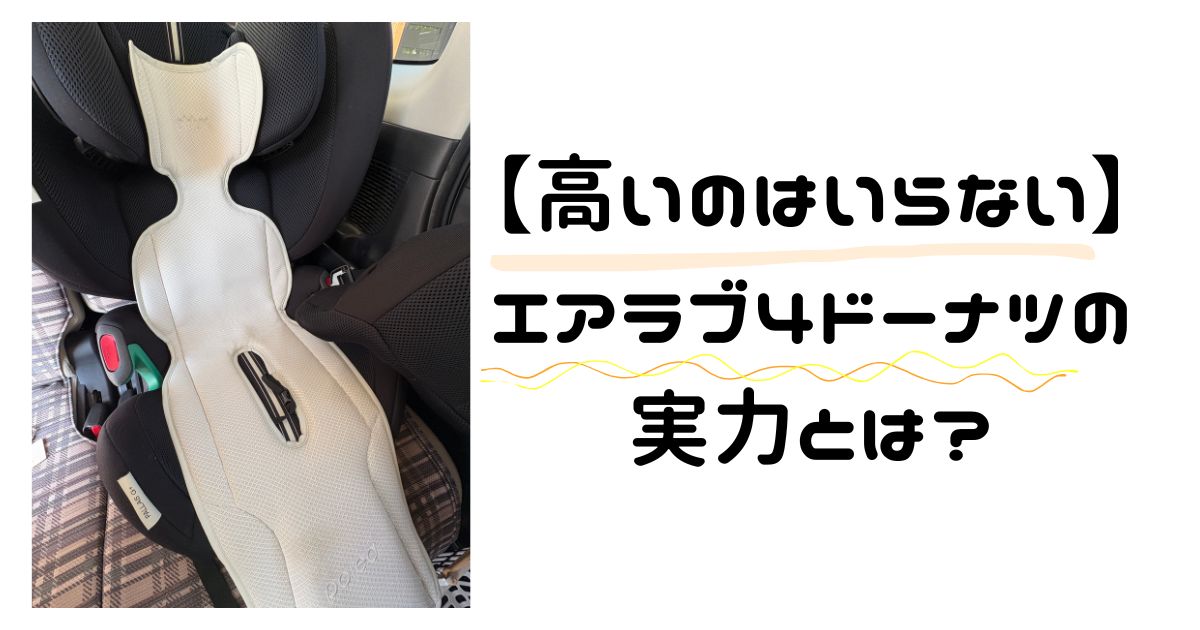エアラブはコスパ重視でも満足できる？ドーナツを実際に使ったリアルレビュー