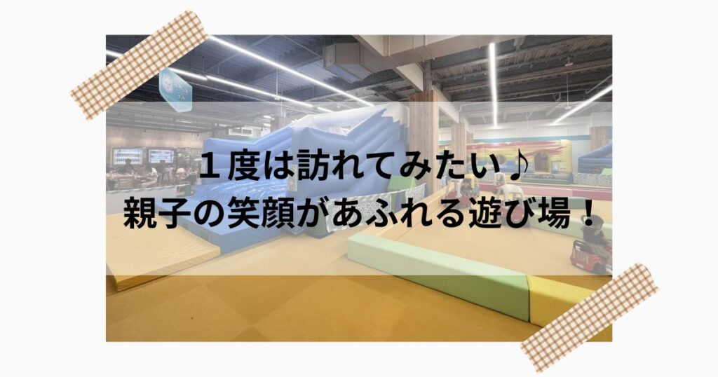 まとめ|子どもの“笑顔”を引き出せる全天候型施設