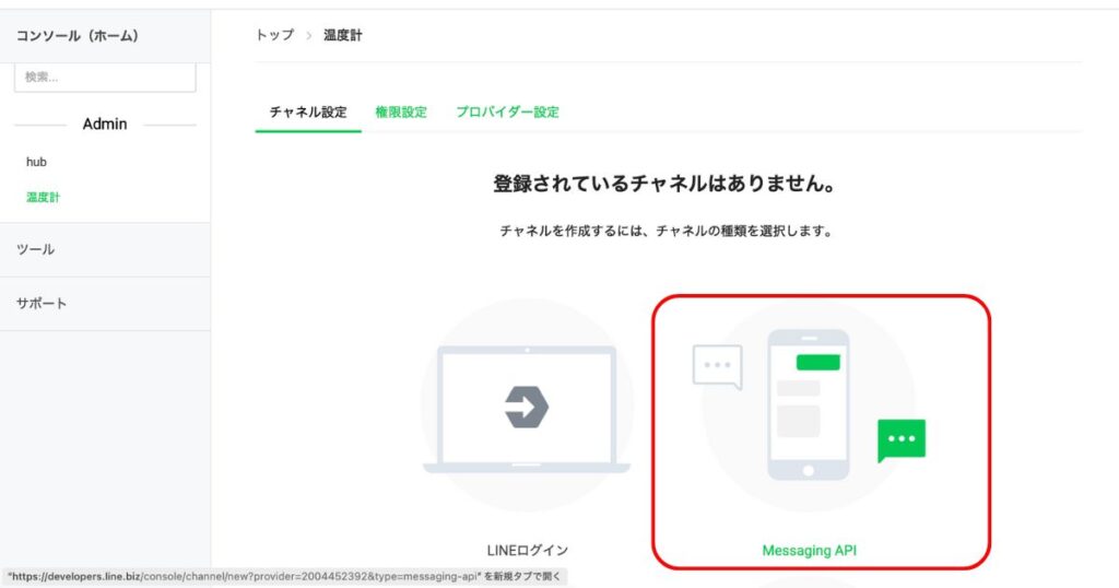 Messaging APIチャネルを作成