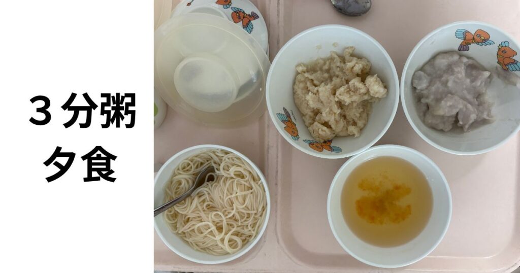 3分粥夕食
