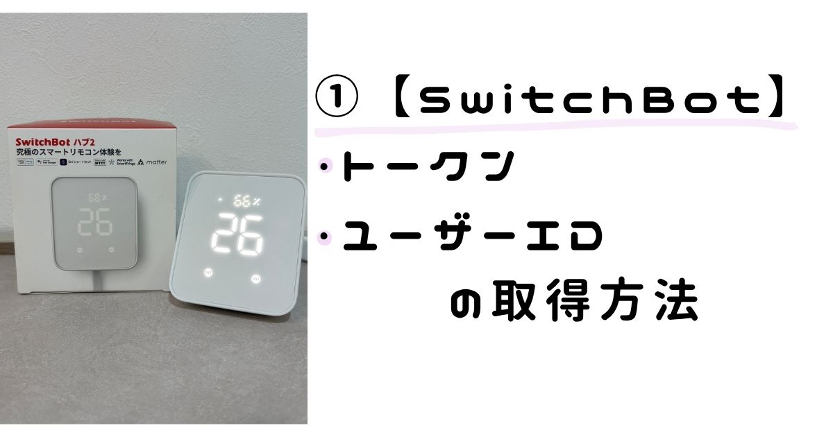 【初心者向け】SwitchBotのトークンと温度計デバイスIDの取得方法