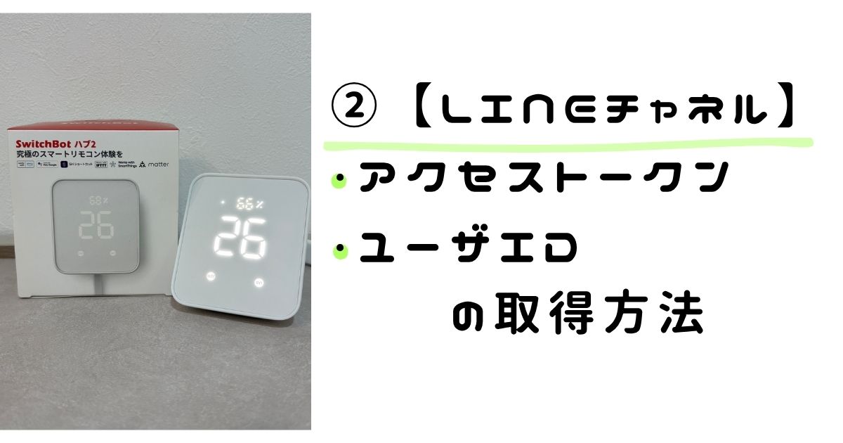 【初心者向け】LINEチャネルアクセストークンとユーザIDの取得方法