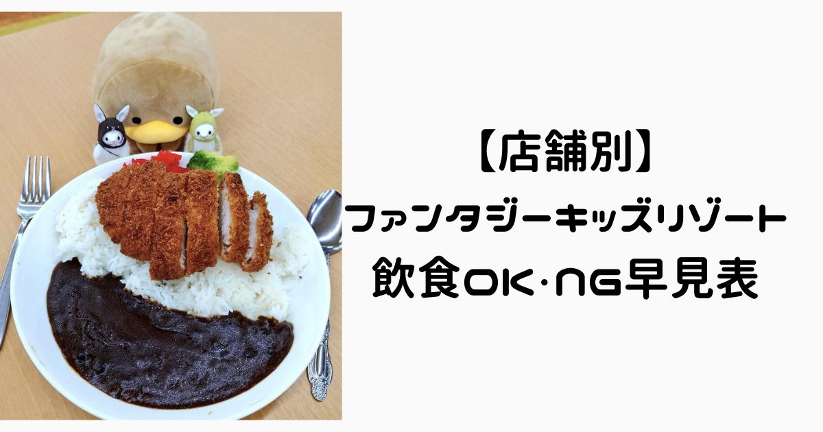 【保存版】ファンタジーキッズリゾートの食事・持ち込み事情を店舗別に解説！