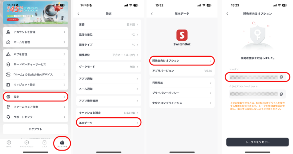 SwitchBotのトークンを取得する方法