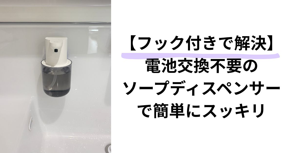 【フック付きで解決】電池交換不要のソープディスペンサーでスッキリ