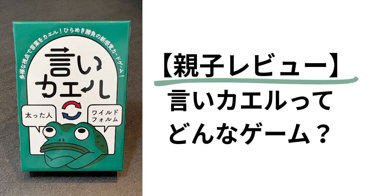 【体験レビュー】言いカエルってどんなカードゲーム？子どもと遊んで感じた魅力